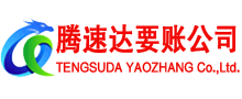 全南腾速达清债公司
